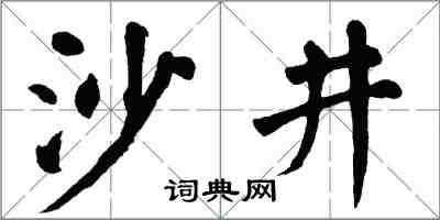 翁闓運沙井楷書怎么寫