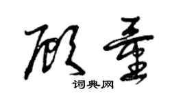 曾慶福顧量草書個性簽名怎么寫