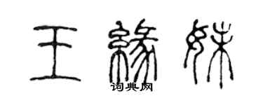 陳聲遠王緣妹篆書個性簽名怎么寫