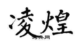翁闓運凌煌楷書個性簽名怎么寫