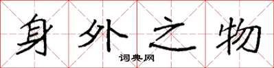 袁強身外之物楷書怎么寫