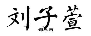 翁闓運劉子萱楷書個性簽名怎么寫