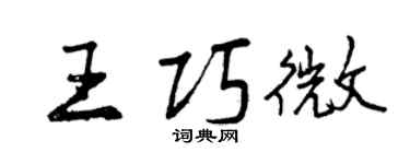 曾慶福王巧微行書個性簽名怎么寫