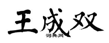 翁闓運王成雙楷書個性簽名怎么寫