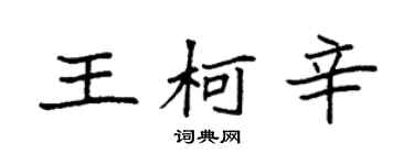 袁強王柯辛楷書個性簽名怎么寫
