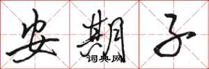 駱恆光安期子行書怎么寫