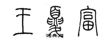 陳墨王夏富篆書個性簽名怎么寫