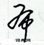 朱錫榮寫的硬筆草書布