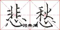 駱恆光悲愁楷書怎么寫