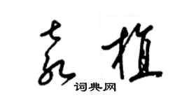 梁錦英袁植草書個性簽名怎么寫