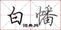田英章白幡行書怎么寫