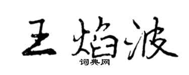 曾慶福王焰波行書個性簽名怎么寫