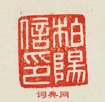 “柏陽信印”篆刻印章