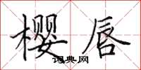 田英章櫻唇楷書怎么寫