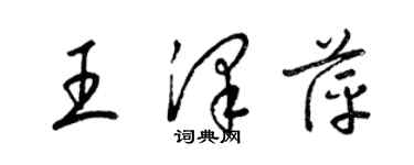 梁錦英王澤萍草書個性簽名怎么寫