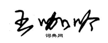 朱錫榮王咖吟草書個性簽名怎么寫