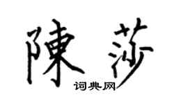 何伯昌陳莎楷書個性簽名怎么寫