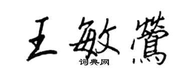 王正良王敏鶯行書個性簽名怎么寫