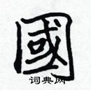 張標寫的硬筆楷書國