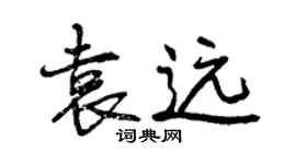 曾慶福袁遠行書個性簽名怎么寫
