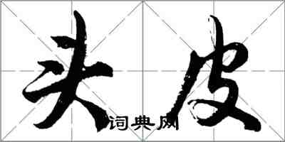 胡問遂頭皮行書怎么寫