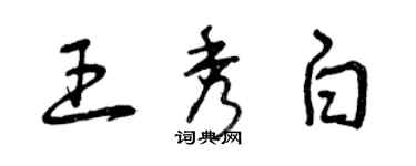 曾慶福王秀白草書個性簽名怎么寫