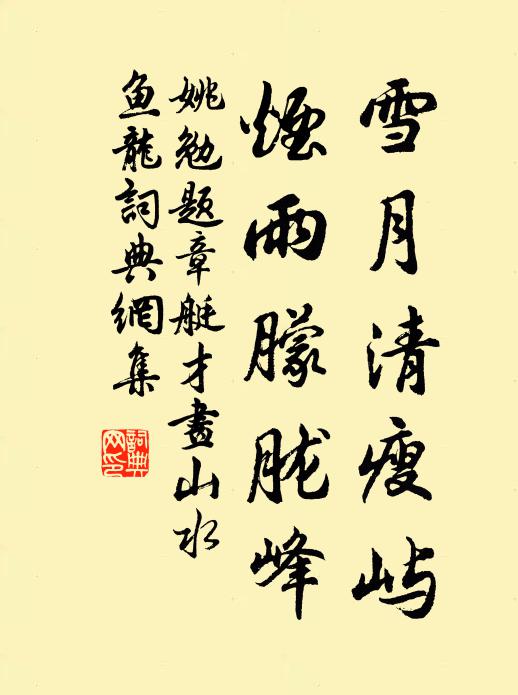 霸山重鎮奠神京，鸞輅春遊淑景明 詩詞名句