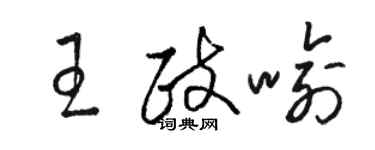 駱恆光王政喻草書個性簽名怎么寫
