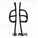 余巨力寫的硬筆篆書卵