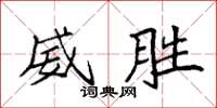 袁強威勝楷書怎么寫