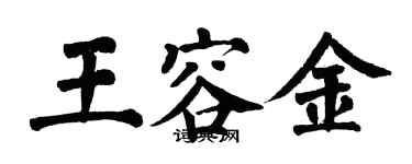 翁闓運王容金楷書個性簽名怎么寫