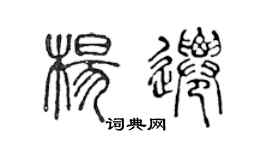 陳聲遠楊遷篆書個性簽名怎么寫