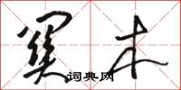 駱恆光關木草書怎么寫