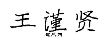 袁強王謹賢楷書個性簽名怎么寫