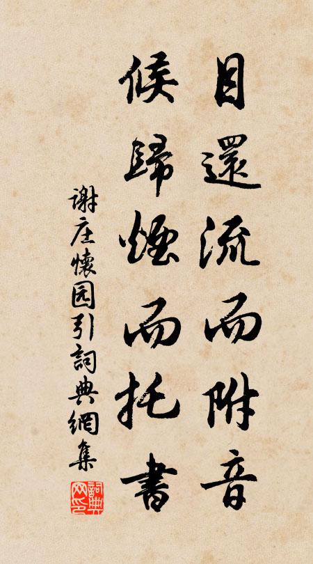 謝莊目還流而附音,候歸煙而托書書法作品欣賞