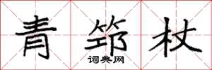 袁強青筇杖楷書怎么寫