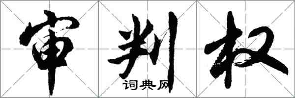 胡問遂審判權行書怎么寫