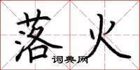 荊霄鵬落火楷書怎么寫