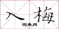 黃華生入梅楷書怎么寫