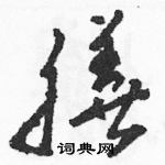 駱恆光寫的硬筆草書膳