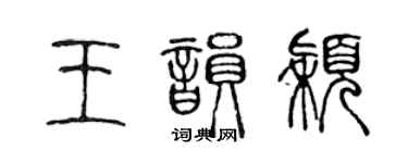 陳聲遠王韻穎篆書個性簽名怎么寫