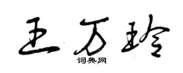 曾慶福王萬玲草書個性簽名怎么寫