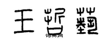 曾慶福王哲藝篆書個性簽名怎么寫