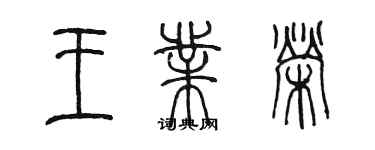 陳墨王業榮篆書個性簽名怎么寫