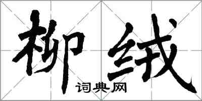 翁闓運柳絨楷書怎么寫