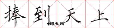 田英章捧到天上楷書怎么寫