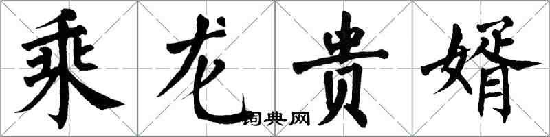 翁闓運乘龍貴婿楷書怎么寫