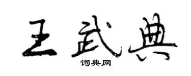 曾慶福王武典行書個性簽名怎么寫