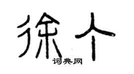 曾慶福徐丁篆書個性簽名怎么寫
