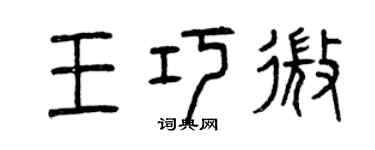曾慶福王巧微篆書個性簽名怎么寫